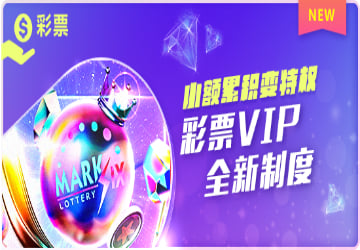 彩票VIP 全新制度