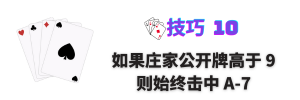 技巧 10：如果是多张手牌，站在手牌 16 上对抗庄家 10 明牌