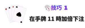 技巧 1：在手牌 11 時加倍下注