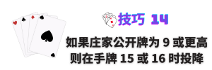 技巧 14：如果庄家的公开牌为 9 或更高，则始终在手牌 15 或 16 时投降