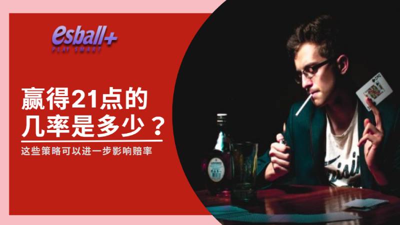 赢得21点的几率是多少？这些策略可以进一步影响赔率