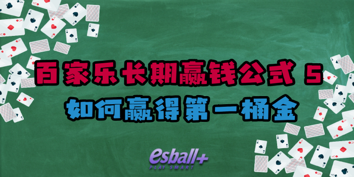 百家乐长期赢钱公式 5｜如何赢得第一桶金