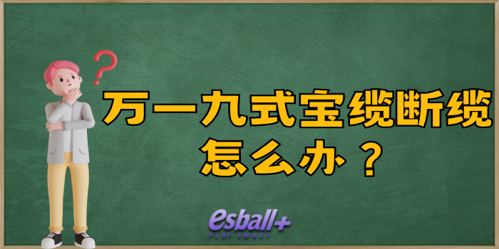 万一九式宝缆断缆了怎么办？