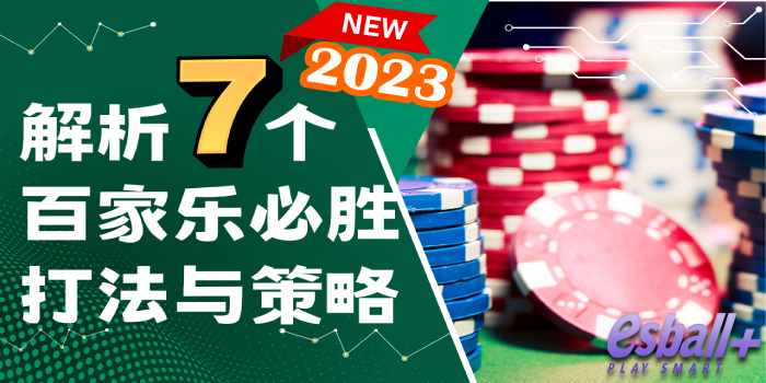 解析7个2023年百家乐必胜的打法与策略，百家乐爱好者必学！