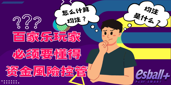 百家乐均注是什么？怎么计算？百家乐玩家必须要懂得资金控管