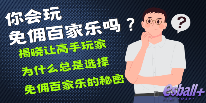 你会玩免佣百家乐吗？揭晓让高手玩家为什么总是选择免佣百家乐的秘密