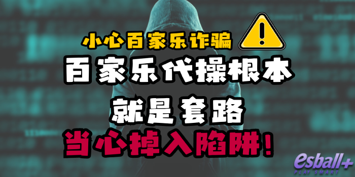 百家乐代操根本就是套路，当心掉入百家乐诈骗陷阱！