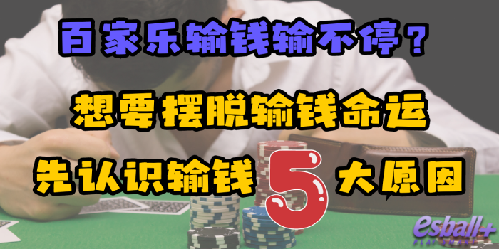 百家乐输钱输不停？想要摆脱输钱命运，必须认识输钱五大原因