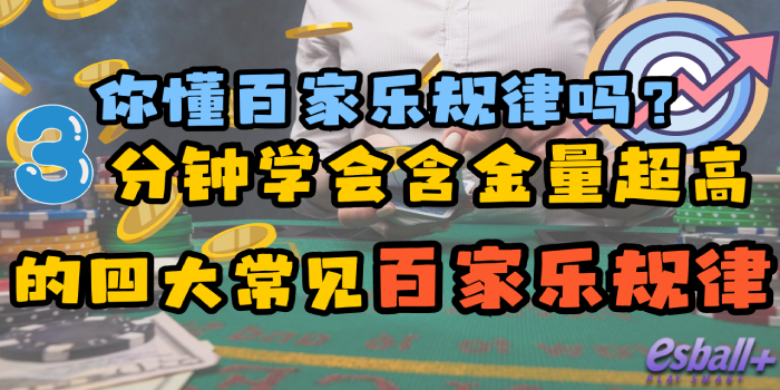 你懂百家乐规律吗？ 3分钟学会含金量超高的四大常见百家乐规律