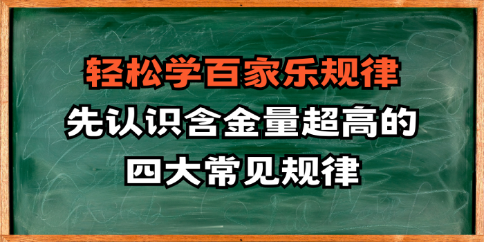 轻松学百家乐规律，先认识含金量超高的四大常见规律