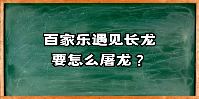 百家乐遇见长龙，要怎么屠龙？