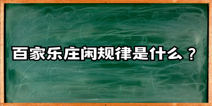 百家乐赢钱的关键！百家乐庄闲规律是什么？