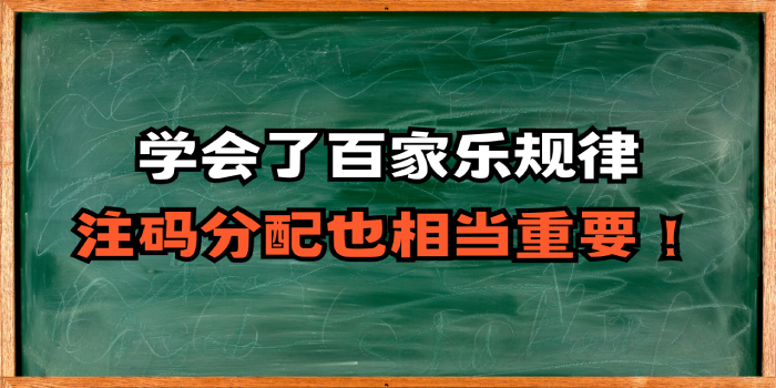 学会了百家乐规律，百家乐的注码分配也相当重要！