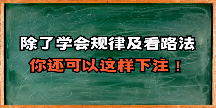 除了学会百家乐规律及看路法，你还可以这样下注！