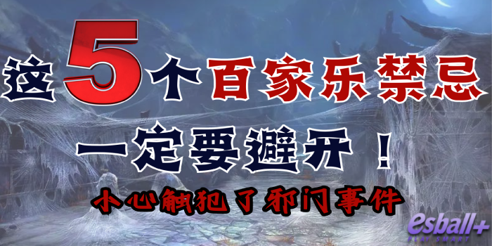 这5个百家乐禁忌一定要避开！小心触犯了百家乐邪门事件