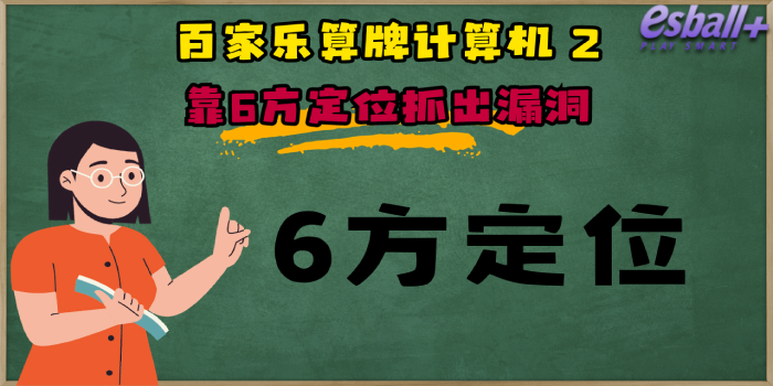 百家乐算牌计算机 2｜靠6方定位抓出漏洞