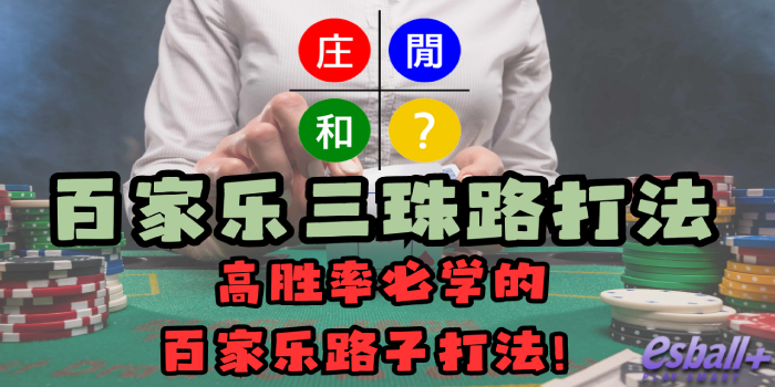 你知道【百家乐三珠路打法】吗？高胜率必学的百家乐路子打法！