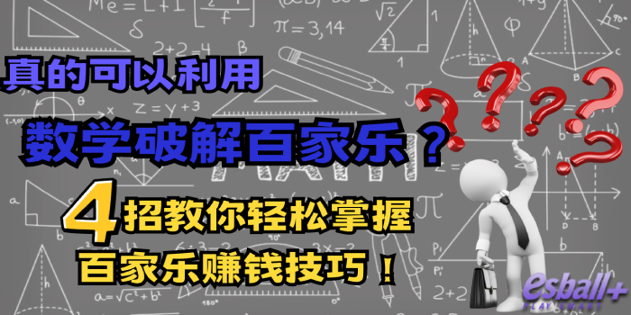 真的可以利用【数学破解百家乐】吗？4招教你轻松掌握百家乐赚钱技巧！