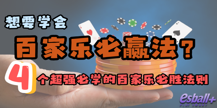 想要学会【百家乐必赢法】吗？ 4个超强必学的百家乐必胜法则