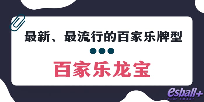 百家乐怎么玩能让你赢爆？3种百家乐牌型入门者必看！