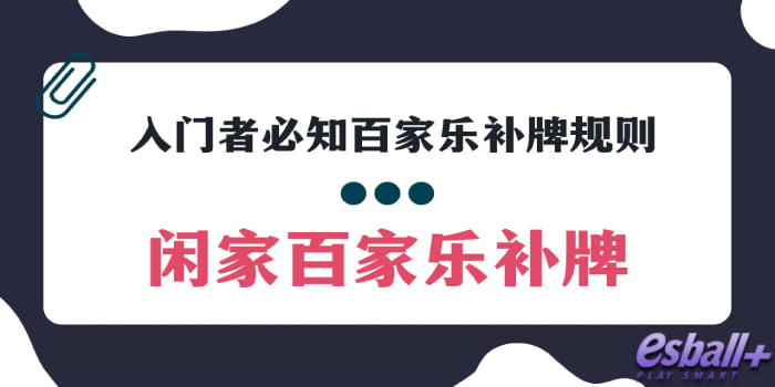 百家乐怎么玩能让你赢爆？3种百家乐牌型入门者必看！