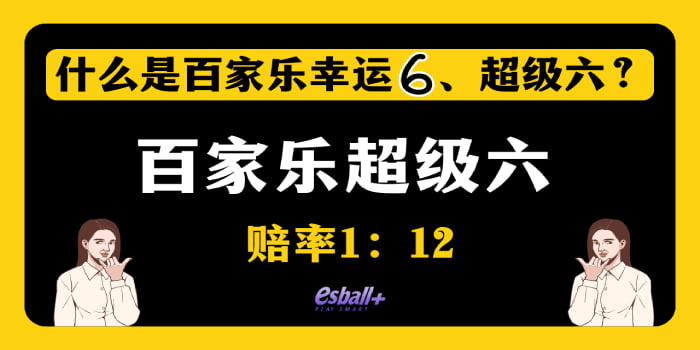 什么是百家乐幸运6、超级六？这玩法赔率高、好赢钱！