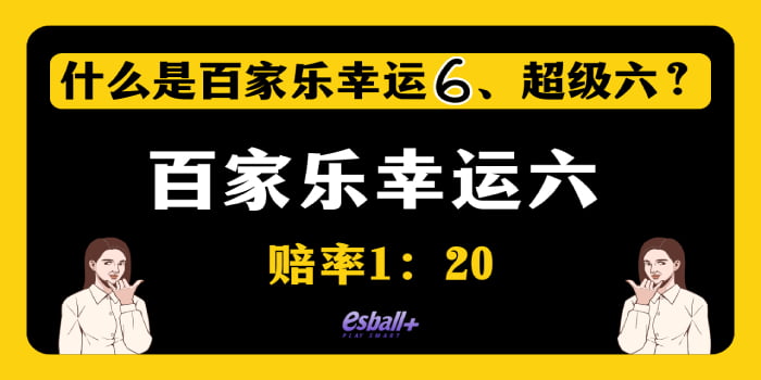 什么是百家乐幸运6、超级六？这玩法赔率高、好赢钱！