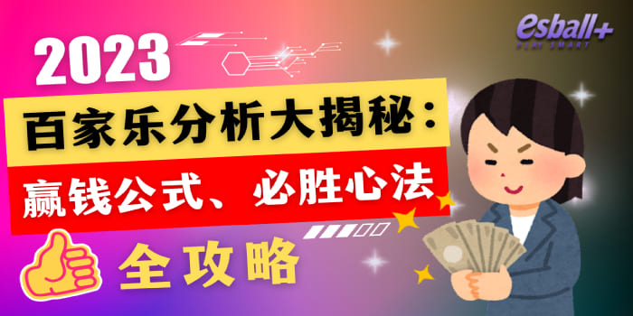 百家乐分析大揭秘：2023赢钱公式、必胜心法全攻略