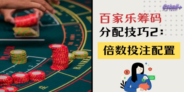 3种百家乐筹码分配技巧，有效管理资金的赢钱攻略！