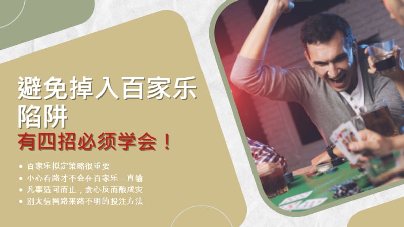 避免掉入百家乐陷阱，有四招必须学会！