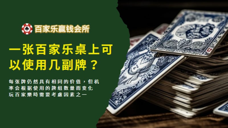 一张百家乐桌上可以使用几副牌？