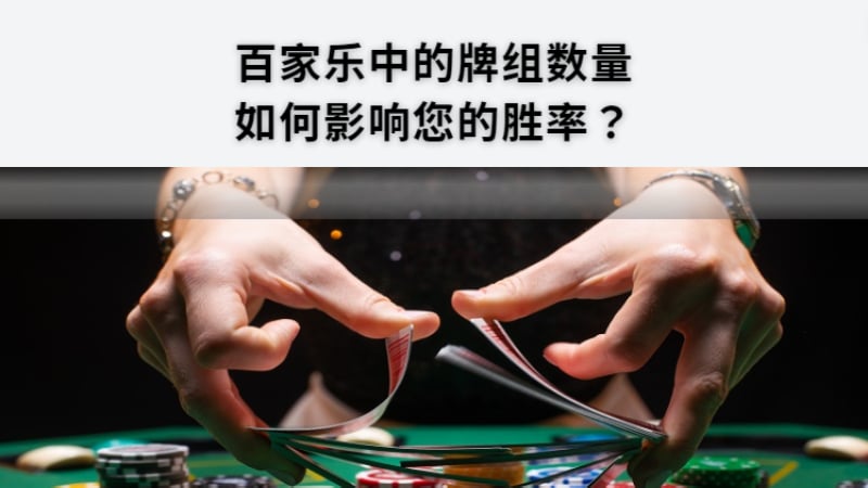 乐中的牌组数量如何影响您的胜率？