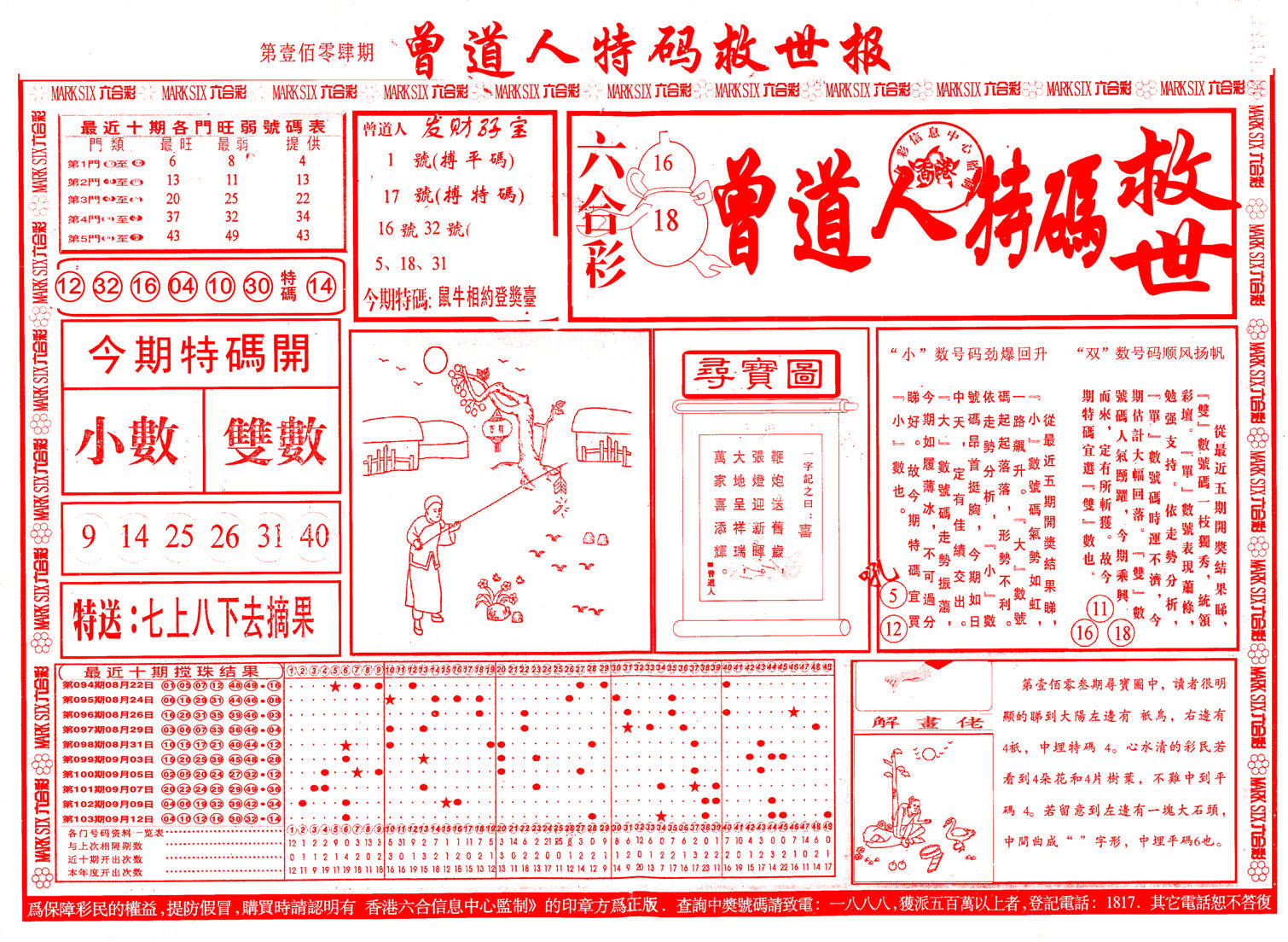 六合彩心水图库24｜曾道人特码救世A