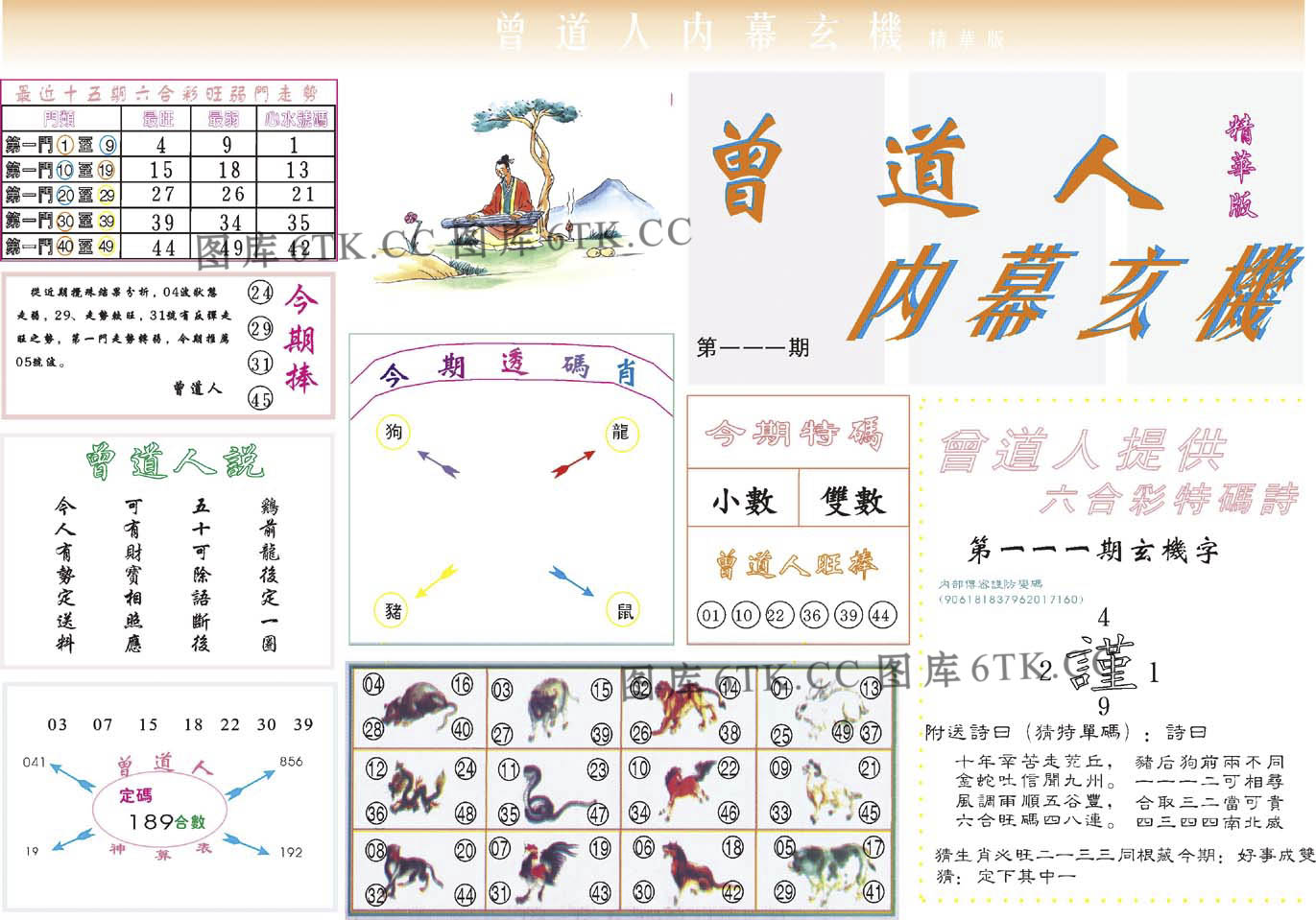 六合彩心水图库16｜曾道人内幕精华版