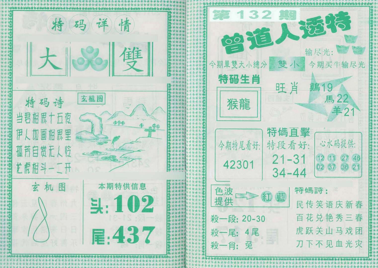 六合彩心水图库28｜曾道人透特