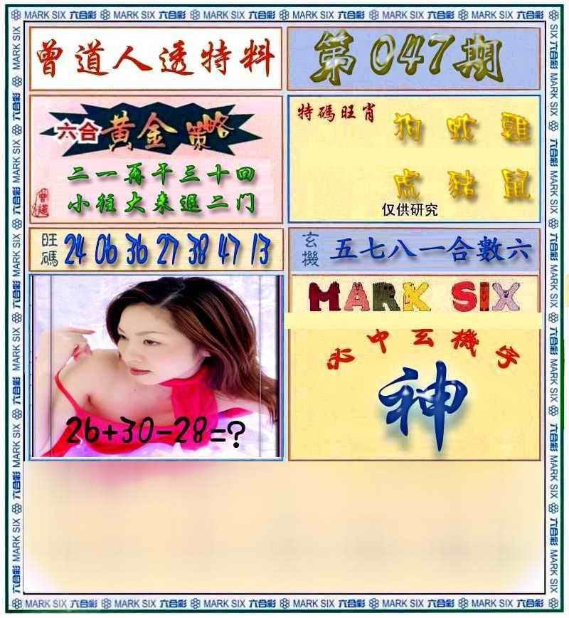 六合彩心水图库26｜曾道人透马料