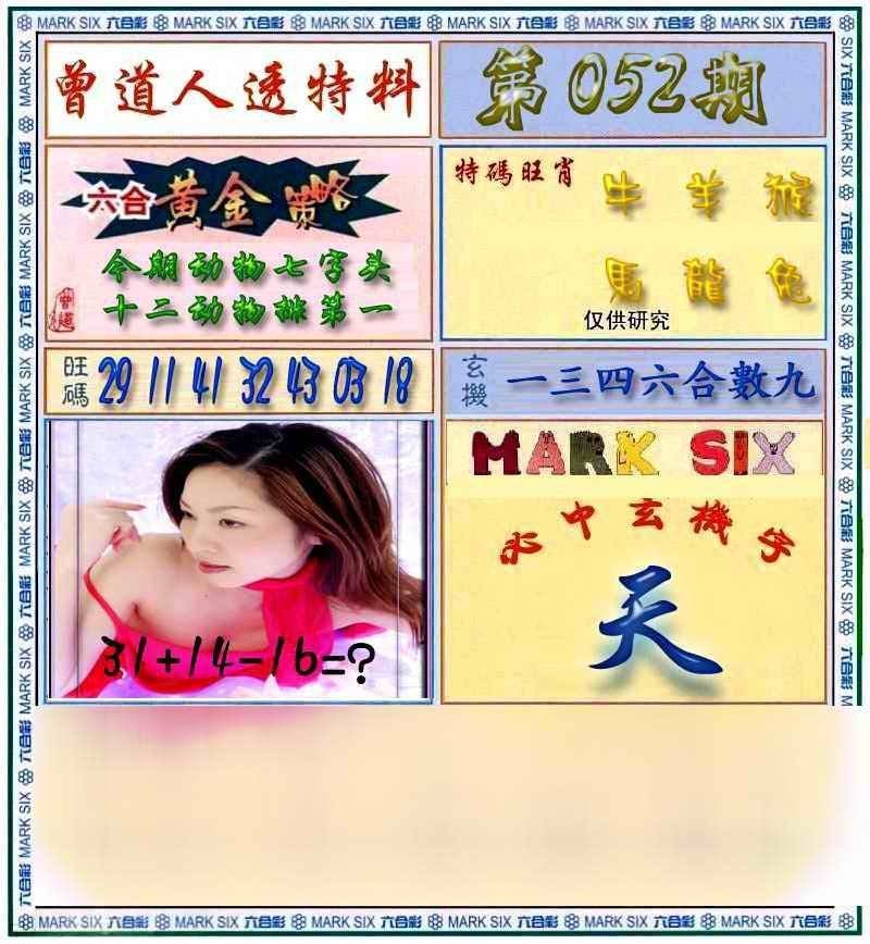 六合彩心水图库26｜曾道人透马料