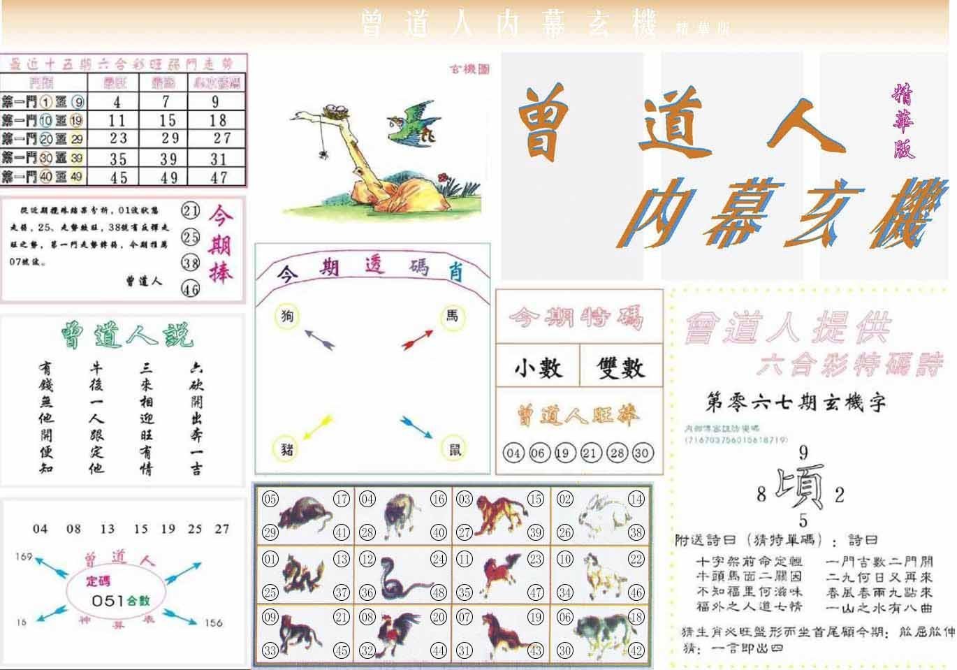 六合彩心水图库16｜曾道人内幕精华版