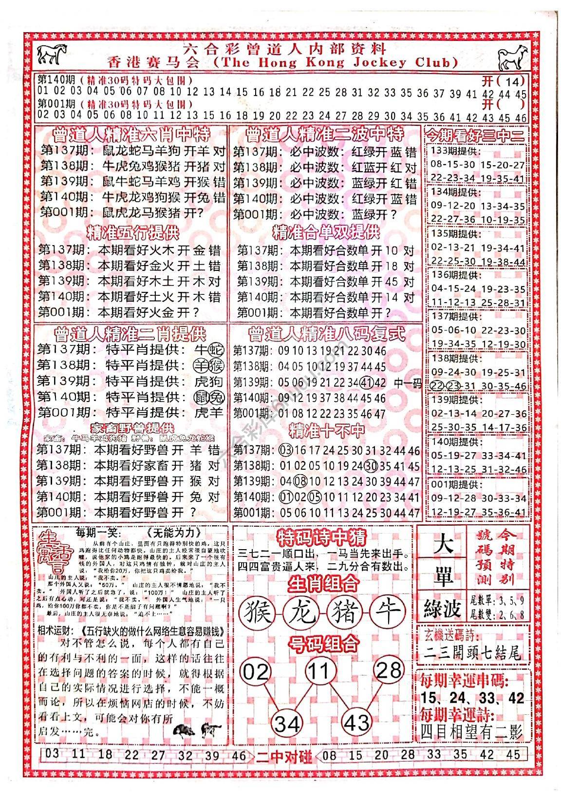 六合彩心水图库1｜曾道人内部资料