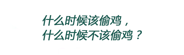 
德扑圈策略：2分钟搞清楚该不该偷鸡 