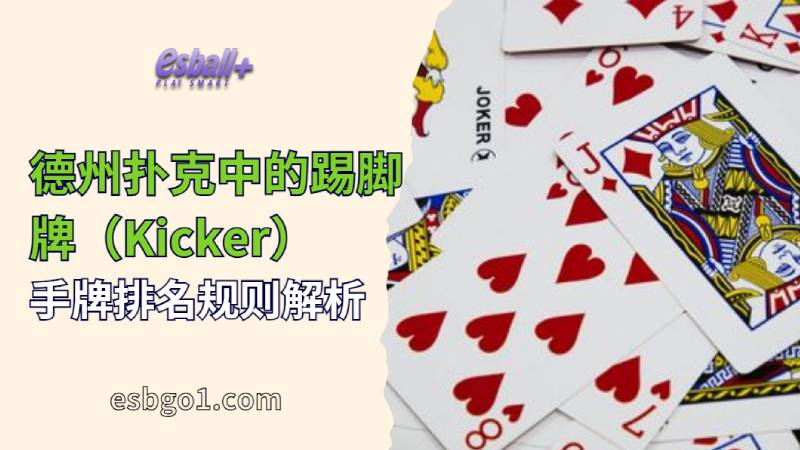 德州扑克中的踢脚牌（Kicker）：手牌排名规则解析