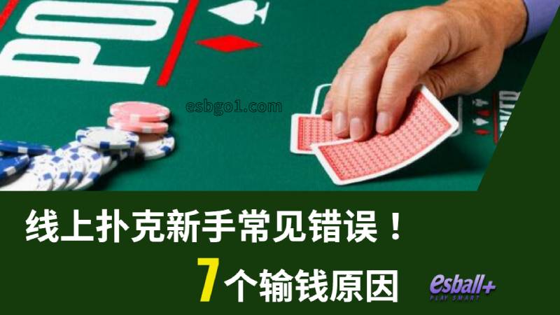 ​线上扑克新手常见错误！7个输钱原因