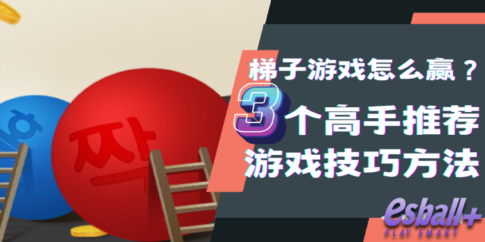 梯子游戏怎么赢？ 3个高手推荐的必学梯子游戏技巧方法