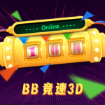 BB竞速3D