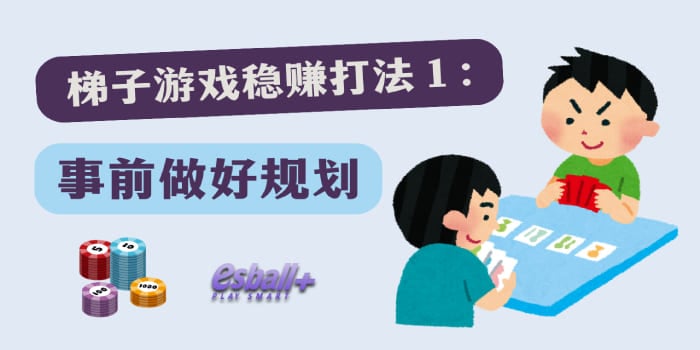 梯子游戏稳赚神器？这三个打法竟然是关键所在？