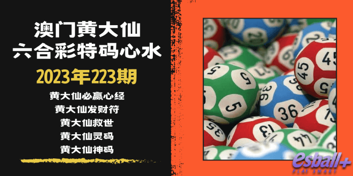 澳门六合彩黄大仙特码心水｜2023年223期：黄大仙神码、黄大仙灵码