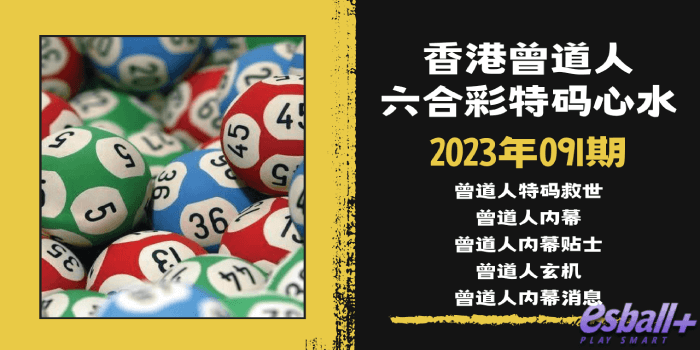 澳门六合彩曾道人特码心水｜2023年091期｜曾道人特码救世、曾道人玄机