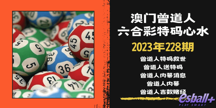 澳门六合彩曾道人特码心水2023年228期｜曾道人特码救世、曾道人送特码