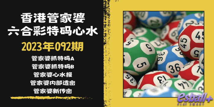 香港六合彩管家婆特码心水2023年092期｜管家婆抓特码、管家婆心水报