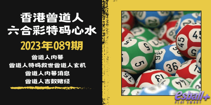 香港曾道人六合彩特码心水｜2023年89期：曾道人玄机、曾道人特码救世